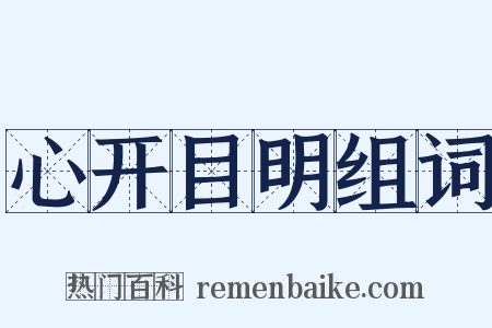 心开目明组词是什么意思的图片